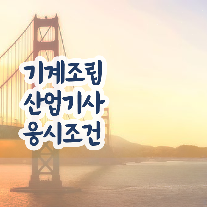  기계조립산업기사 2024 시험일정 기계조립산업기사 시험응시조건 중년 직장인도 직장과 병행하며 최단기간 끝내는 후기