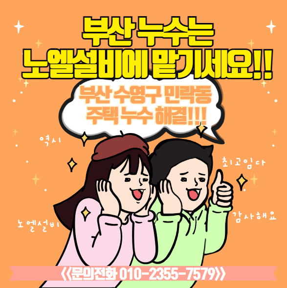  부산 수영구 민락동 종합 누수 탐지 결과 샤워기 부품 교체로 해결