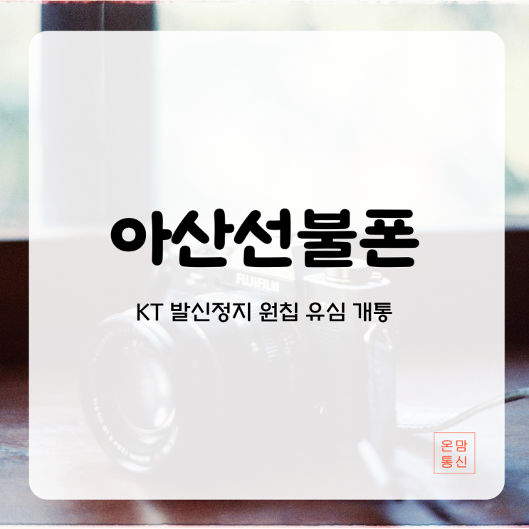  아산선불폰 KT 발신정지 원칩 유심으로 개통했어요