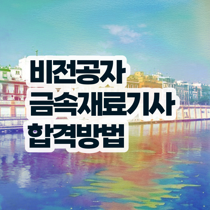  금속재료기사 시험 자격 금속재료기사 응시조건 관련학과 졸업장 없어도 인강만 듣고 편하게 준비하는 노하우