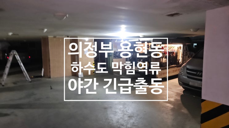  뚫어도 다시 막힘 역류하는 하수구 의정부 용현동