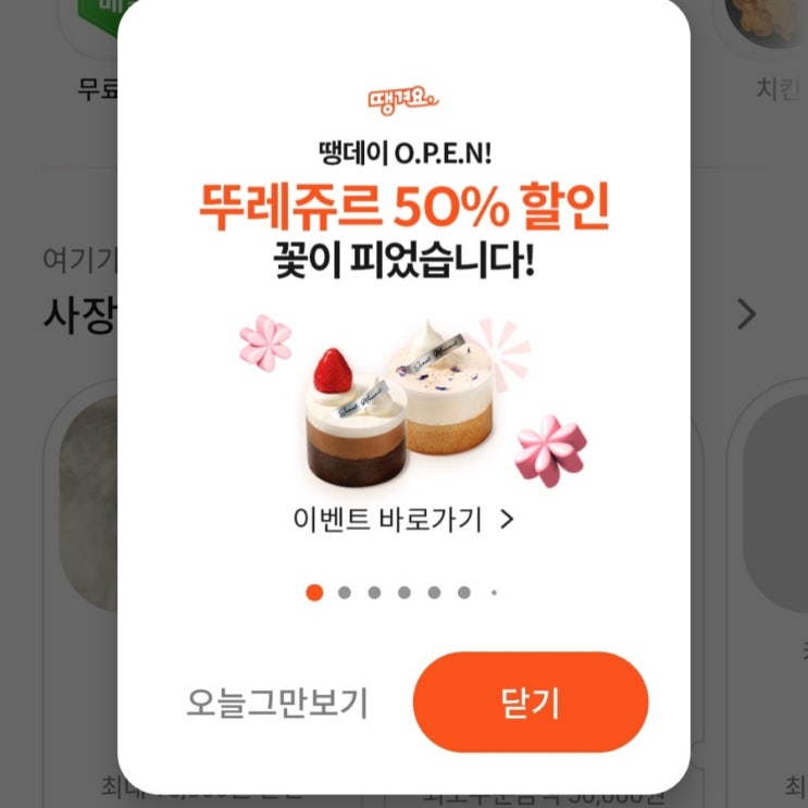  땡겨요 땡 데이 뚜레쥬르 50% 할인 쿠폰 4월 11일 단 하루