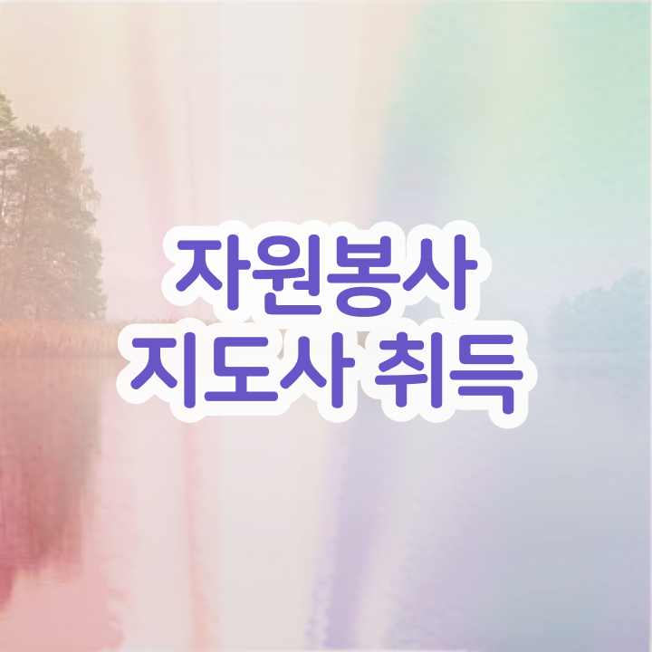  자원봉사지도사 취업 , 자원봉사지도사 자격증 취업 전망 궁금증 해결
