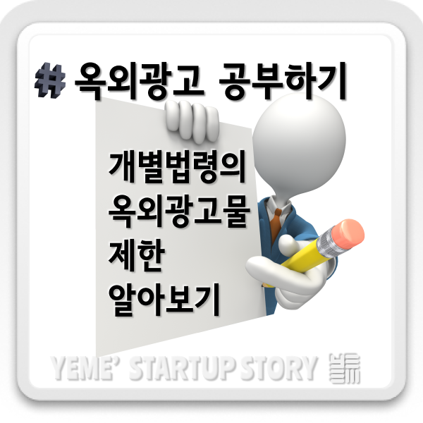  개별 법령의 옥외광고물 제한