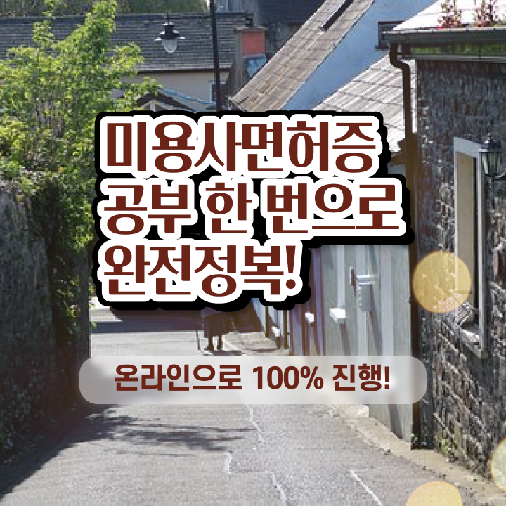  미용의 정의 , 종합미용면허 자격증 온라인으로 따고 취직까지 성공한 후기