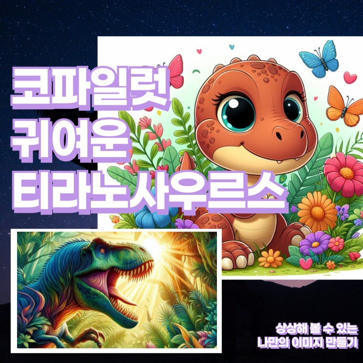  코파일럿에서 티라노사우루스 그리기