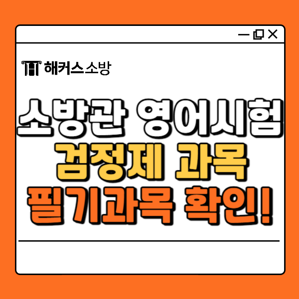  소방관 영어시험 한국사 검정제, 필기과목 확인