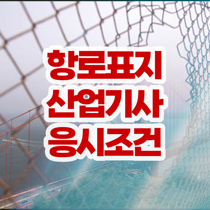  항로표지산업기사 필기과목 항로표지산업기사 시험응시자격 관련학위 없어도 일하면서 4개월 만에 갖추는 전략