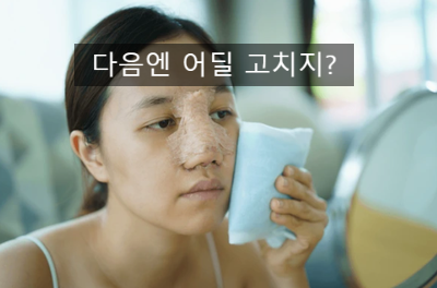  [최면센터 최면치료]성형중독에 잘 빠지는 사람들의 특징