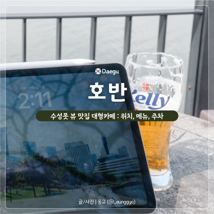  대구 수성못 카페 | 수성못을 바라보며 마시는 맥주와 커피 호반 후기