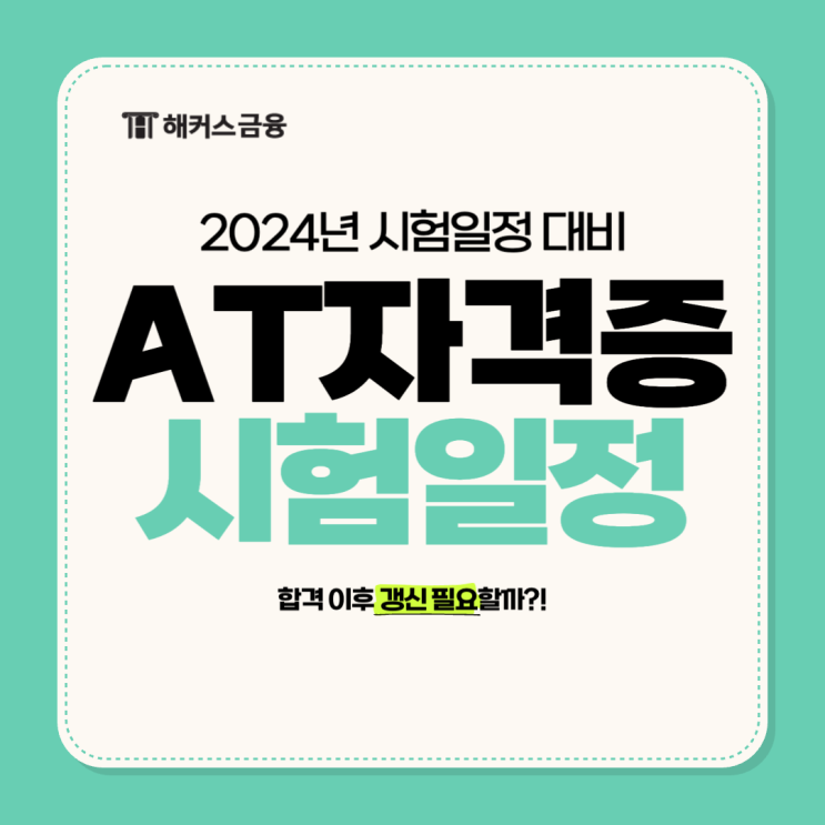 AT자격시험일정부터 갱신 방법까지 총정리!