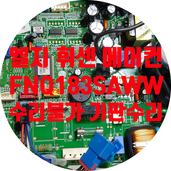  부품 단종되어 수리 안되는 엘지 FNQ183SAWW 에어컨 기판 수리 전원 안 켜지는 증상 수리