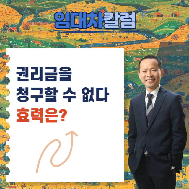  '임대인에게 권리금을 청구할 수 없다' 특약의 효력