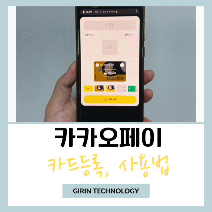  카카오페이 카드 등록 후 사용법 쉽게 정리