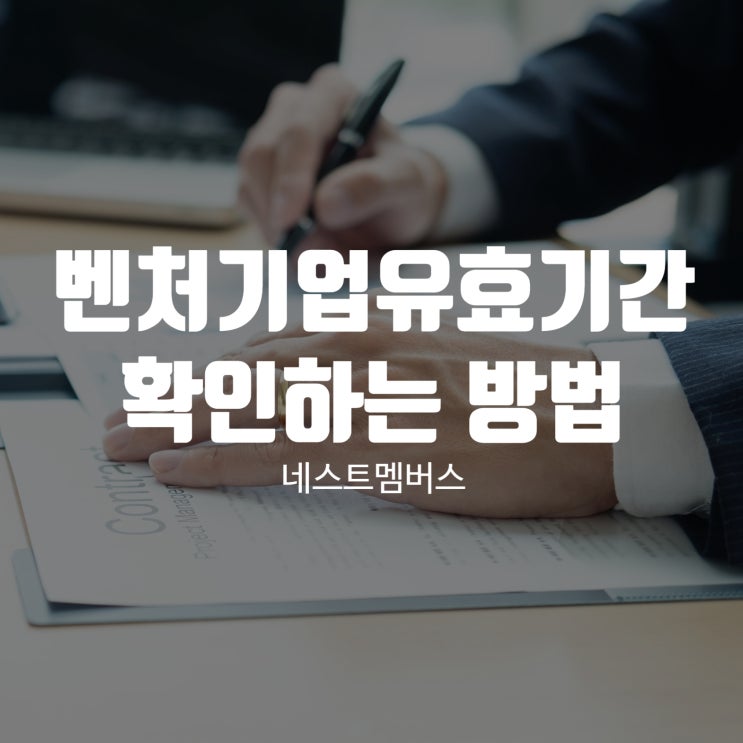 벤처기업유효기간 만료기간 확인하는 방법