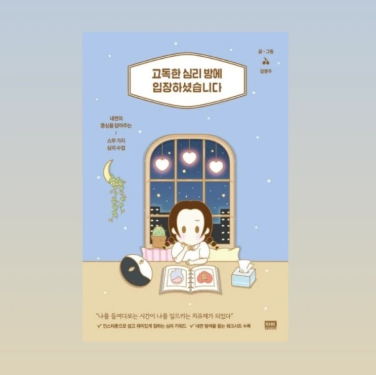  심리학과 입장에서 보는 <고독한 심리 방에 입장하셨습니다> 서평