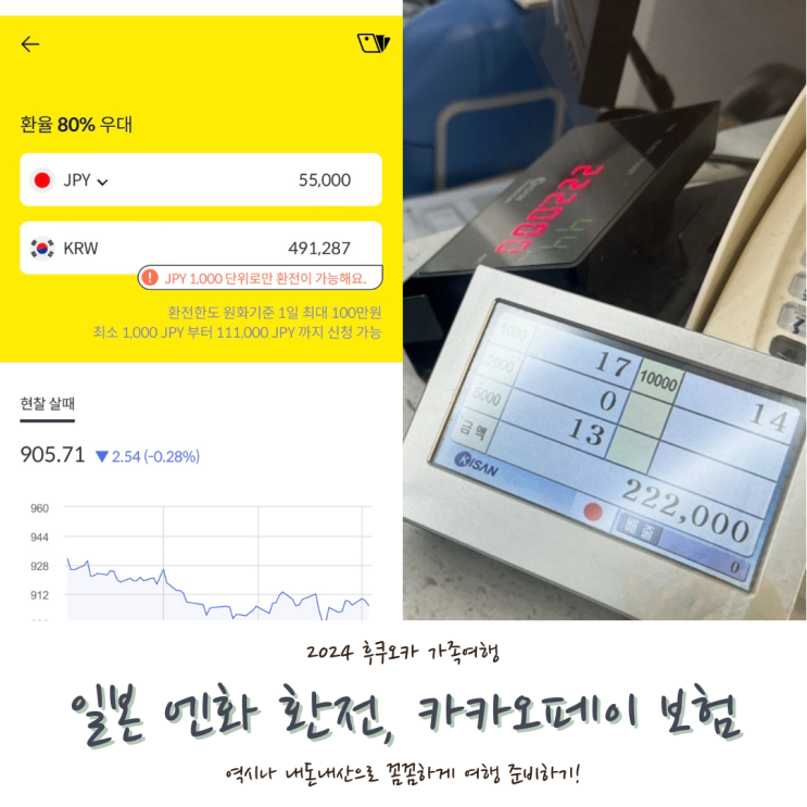  [2024 후쿠오카] #3. 후쿠오카 여행자보험 준비, 일본 엔화 카카오뱅크 환전 트레블월렛