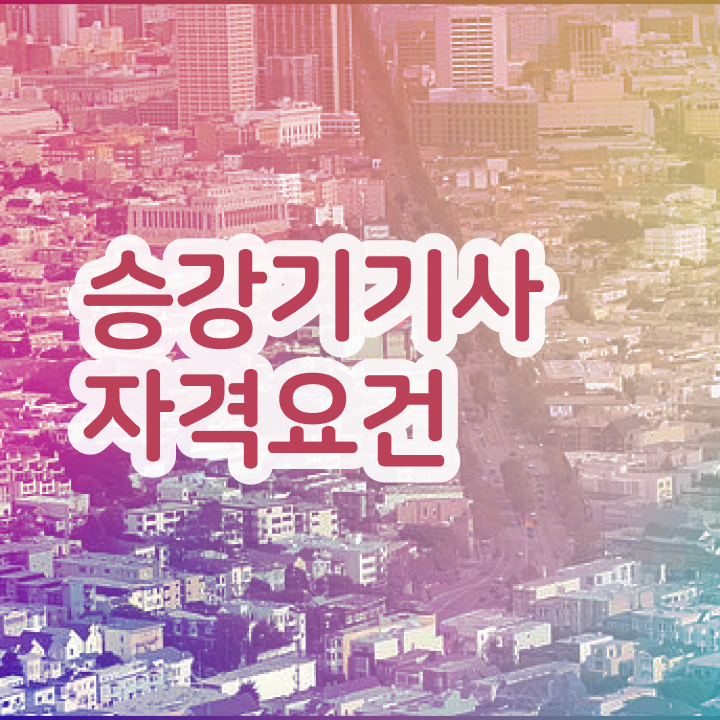  승강기기사 비전공자 승강기기사 자격요건 학력 경력 조건이 안되는데 인강으로 학점따서 수월하게 완성한 전략