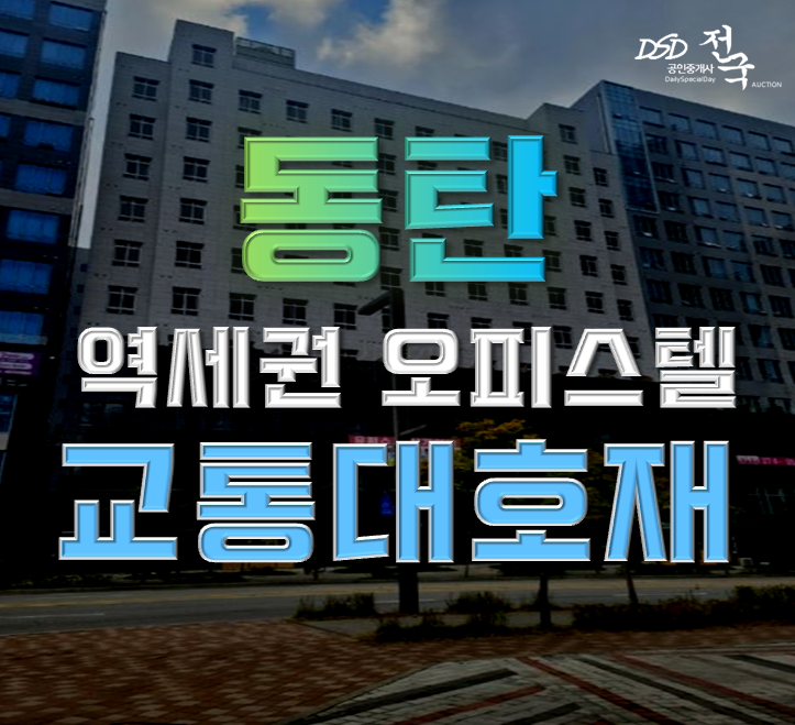 동탄경매 인동선 및 GTX, SRT 호재 오피스텔 11억대 동탄경매 인동선 및 GTX, SRT 호재 오피스텔 11억대
