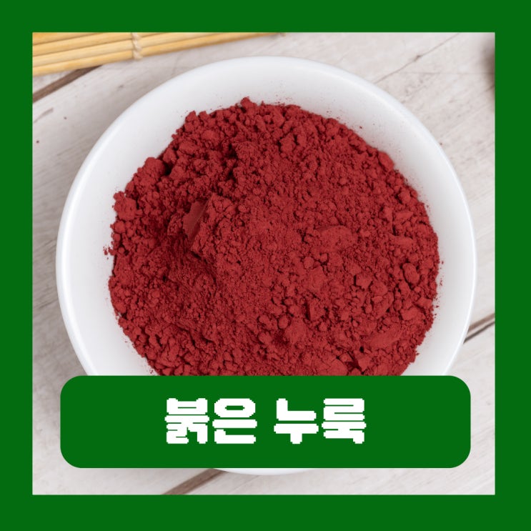  붉은 누룩 홍국 효능 일본 건강보조식품 사망 판코니 증후군 부작용