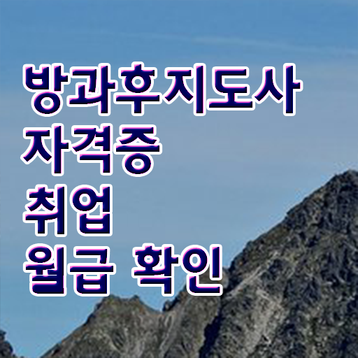  방과후학교강사 , 방과후지도사 자격증 직장인도 쉽게 수강 및 취득 방법 및 전망