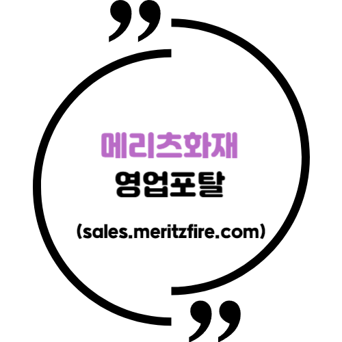 메리츠화재 영업포탈 (sales.meritzfire.com)