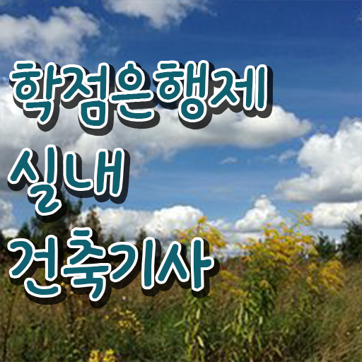  실내건축기사 학점은행제 실내건축기사 시험응시자격 대학진학, 경력없이 집에서 온라인으로 4개월 만에 끝내는 비법