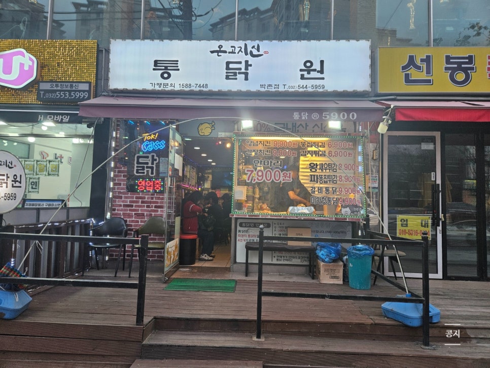 통닭원5900 박촌역점 사진 2