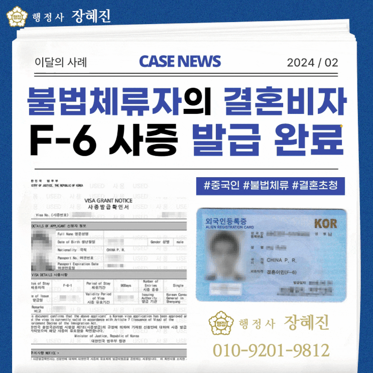  [결혼이민(F-6)] 중국 불법체류자의 결혼비자 발급 사례