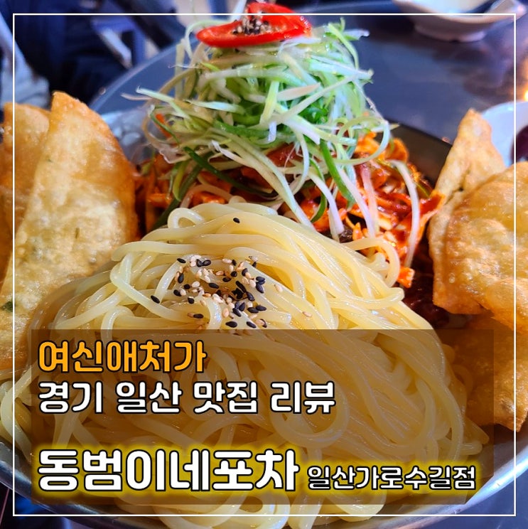  포차는 살아있다! in 원마운트술집, 동범이네포차 일산가로수길점