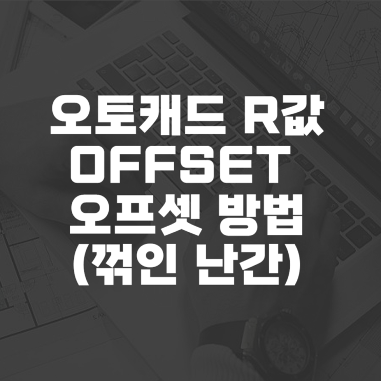  오토캐드 r값 offset 오프셋 방법(꺾인 난간 그리기)