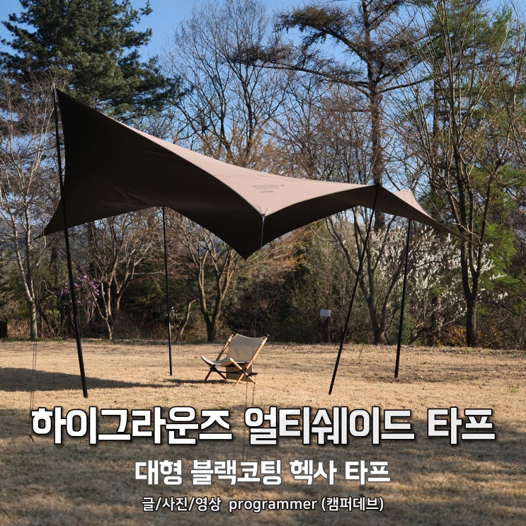 하이그라운즈 얼티쉐이드 타프, 대형 블랙코팅 헥사 타프 (스킨 끝판왕) 하이그라운즈 얼티쉐이드 타프, 대형 블랙코팅 헥사 타프 (스킨 끝판왕)
