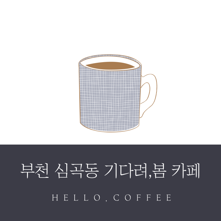  봄날의 향기,부천 심곡동 기다려봄 카페의 달콤한 만남