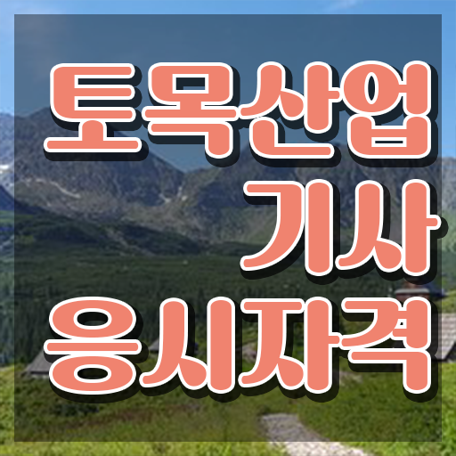  토목산업기사 응시자격 토목산업기사 응시조건 중년 직장인도 인강만 듣고 5달만에 갖췄던 전략