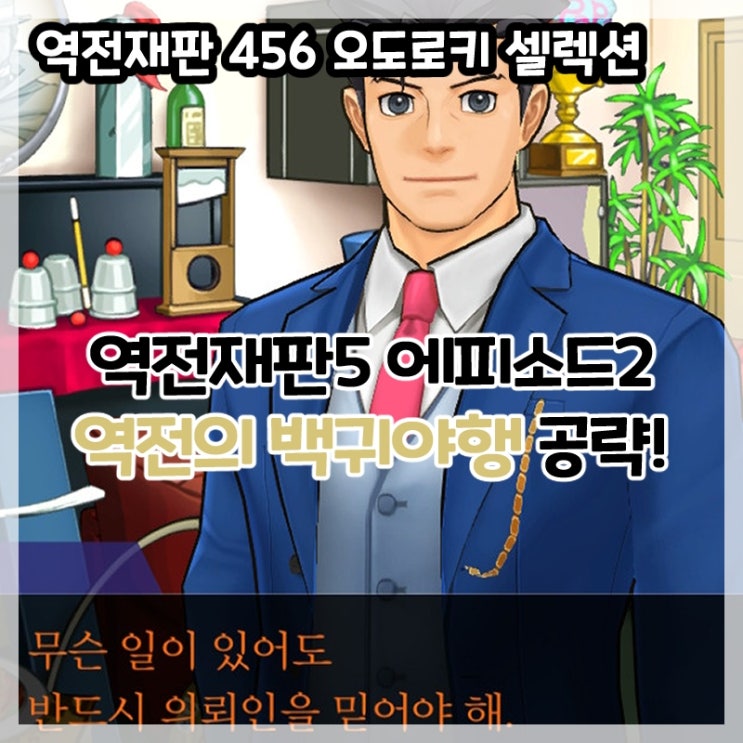  역전재판 456 오도로키 셀렉션-역전재판5 에피소드2 역전의 백귀야행(탐정, 법정) 공략!