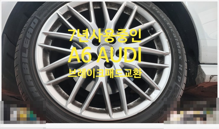  7년사용중인 A6 AUDI 브레이크패드교환서비스 , 부천외제차정비차량관리전문점 K1모터스