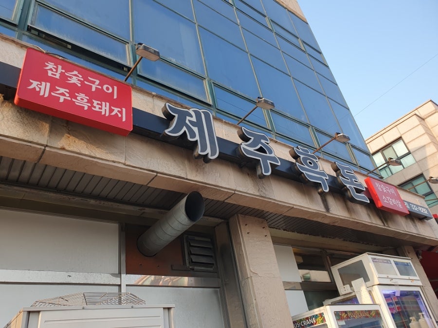 제주흑돈 본점 사진 4