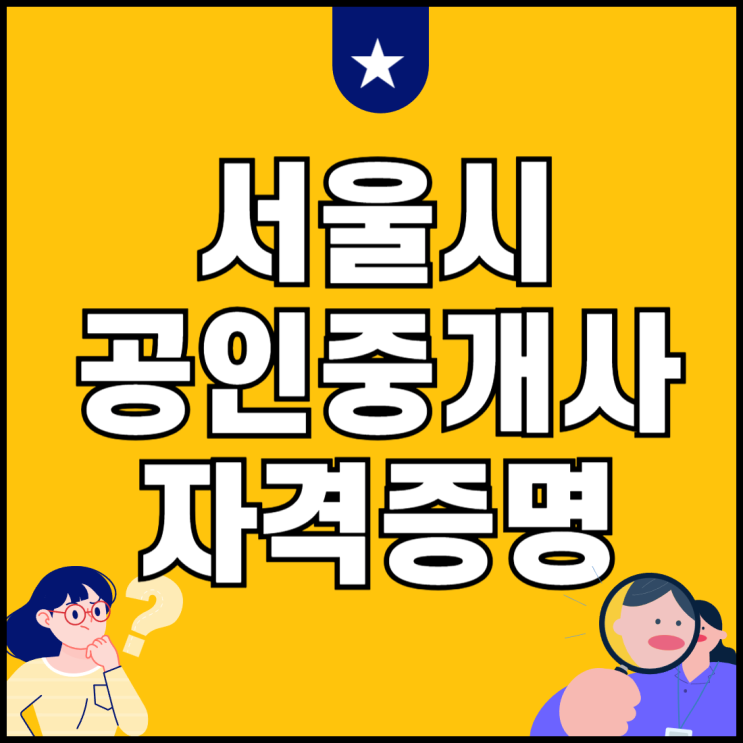 <b>서울시</b> <b>공인중개사</b> <b>자격증명</b> 서비스 7월 예정