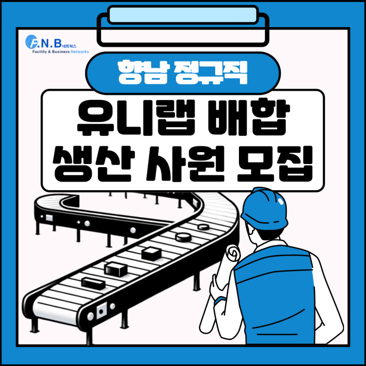  (향남)유니랩 배합 생산사원 정규직 모집 공고