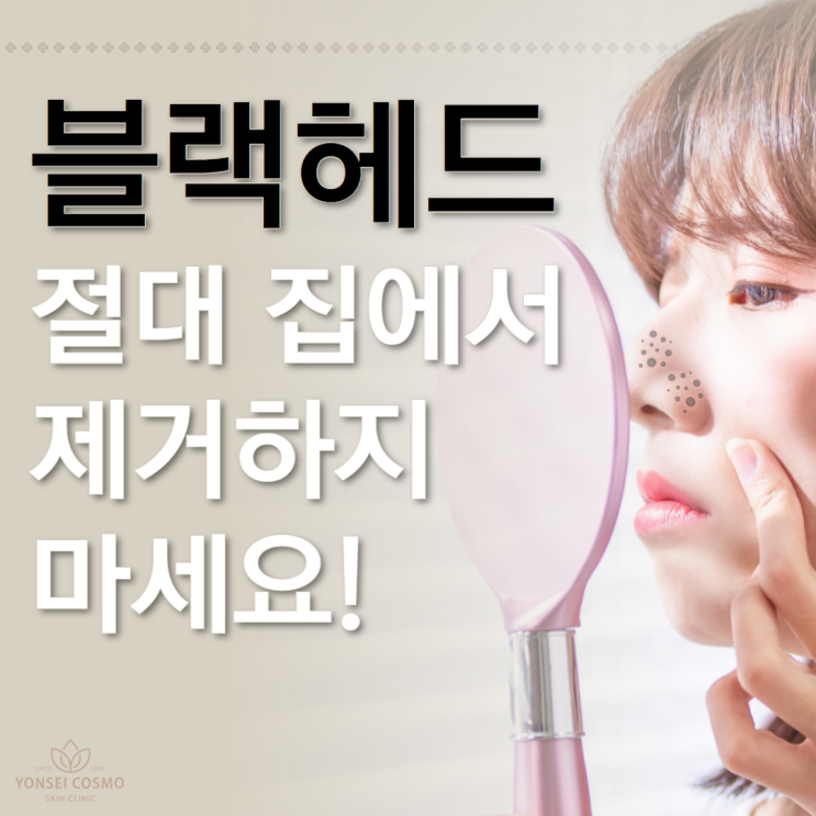  광명여의사 블랙헤드 절대 집에서 제거하지마세요!