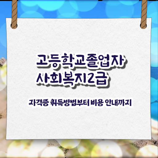  사회복지사2급자격증무시험 ? 고졸자도 손쉽게 사회복지사 를 준비하고 취직한 비법