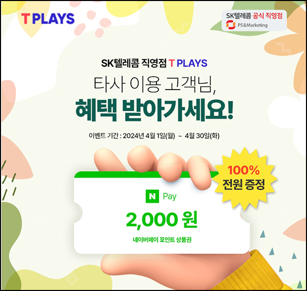 T PLAYS 신규가입 이벤트(네페 2천원 5천명)선착 T PLAYS 신규가입 이벤트(네페 2천원 5천명)선착