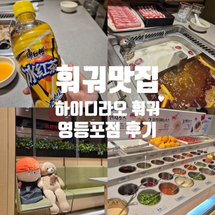  하이디라오 훠궈 영등포점 웨이팅없는 새벽후기 주차 훠궈맛집