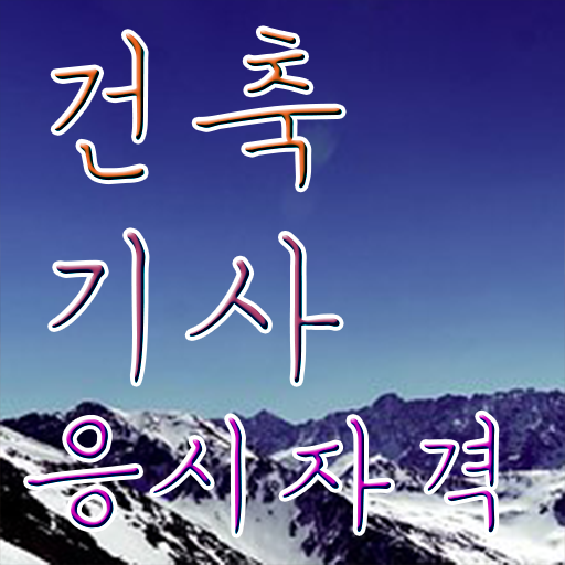  건축기사 응시자격서류 건축기사 자격요건 비전공자도 집에서 온라인으로 15주 동안 완성한 노하우