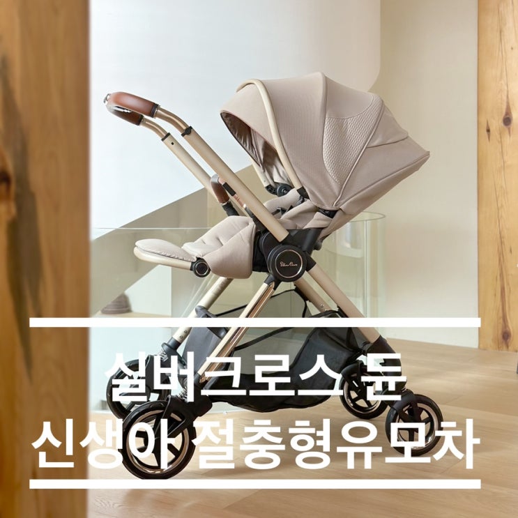  실버크로스 듄 신생아 절충형유모차 추천 폴딩 언폴딩 방법