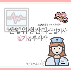  [산업위생관리 산업기사] 실기공부 시작 - 2회
