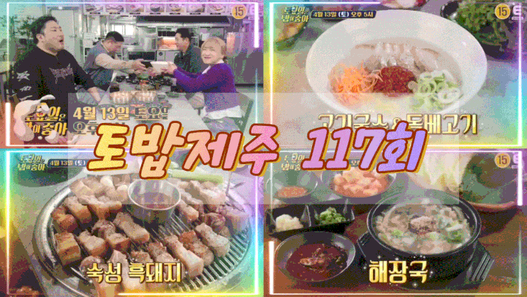  토요일은밥이좋아 제주 해장국 숙성흑돼지 고기국수 돔베고기 토밥제주 117회