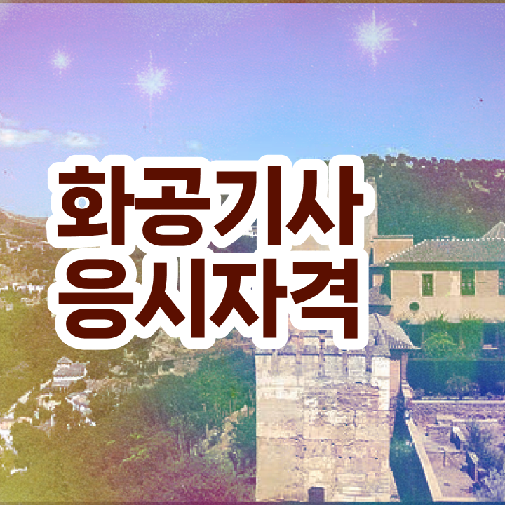  화공기사 학원 화공기사 응시자격 무자격 비전공자도 일과 병행하며 쉽고 빠르게 준비한 노하우