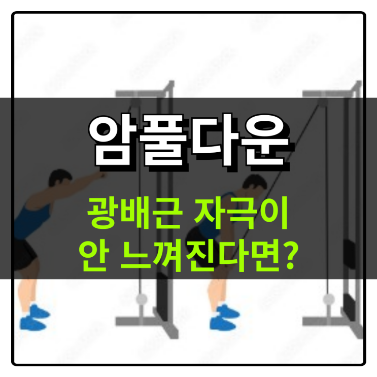  암풀다운 자극, 이 방법 그대로 따라해보세요!
