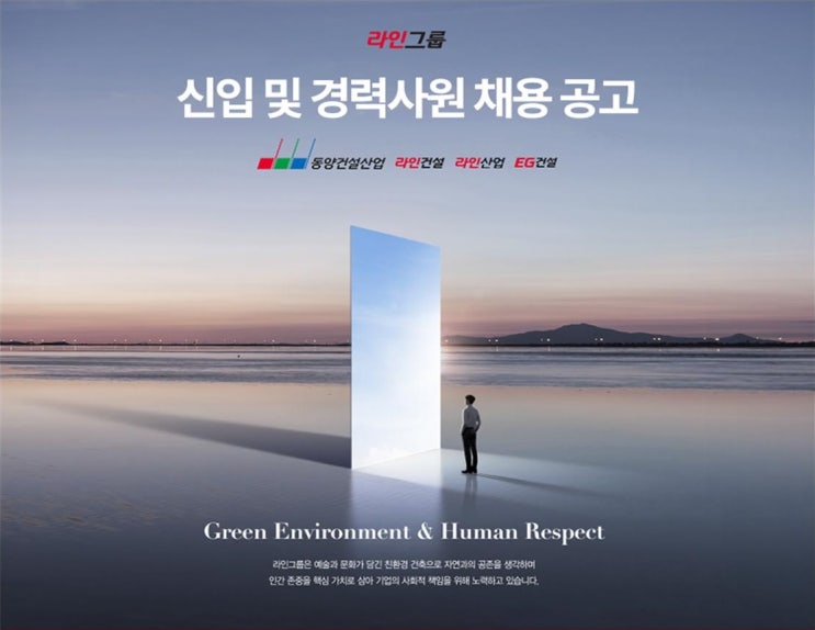  동양건설산업·라인건설, 2024년 신입 및 경력사원 공개채용…대졸 신입사원 연봉(본사/현장) 공개
